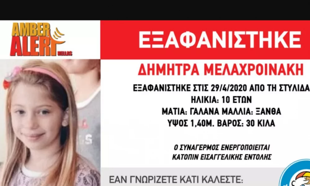 Θρίλερ με την εξαφάνιση του 10χρονου κοριτσιού από την Στυλίδα